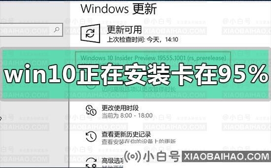 win10正在安装卡在95%怎么办