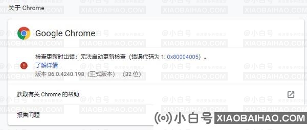 谷歌浏览器检查更新时出错。错误码为1: 0x80004005怎么办？插图