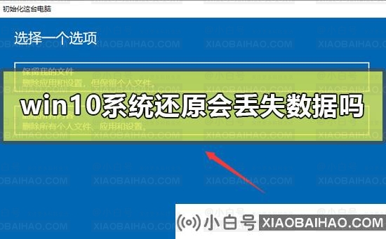 win10系统还原会丢失数据吗？Win10重置此电脑是否会删除其他盘的东西？