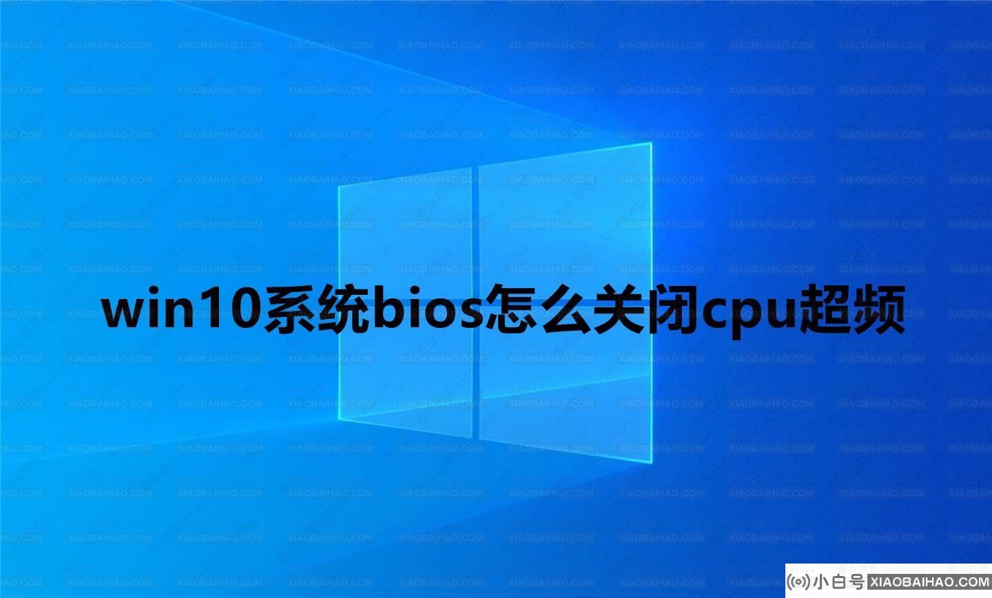 win10系统bios怎么关闭cpu超频？