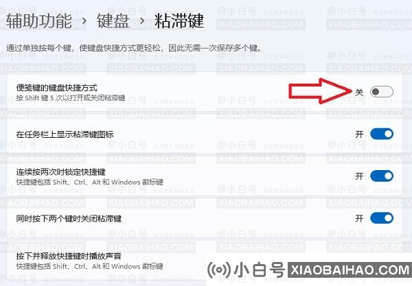 Win11粘滞键关不掉怎么回事？Win11彻底关闭粘滞键的方法