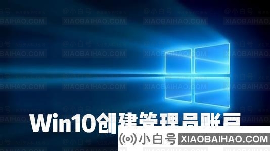 怎么在Win10系统中创建本地用户或管理员帐户？