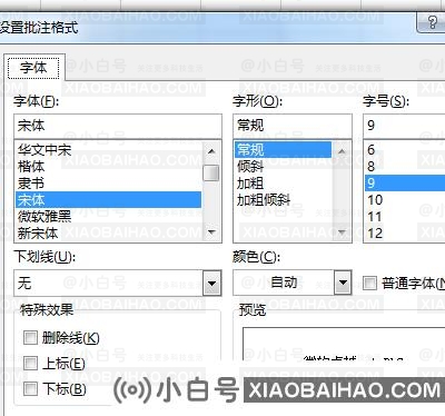 excel怎么设置批注格式？excel批注格式设置方法分享