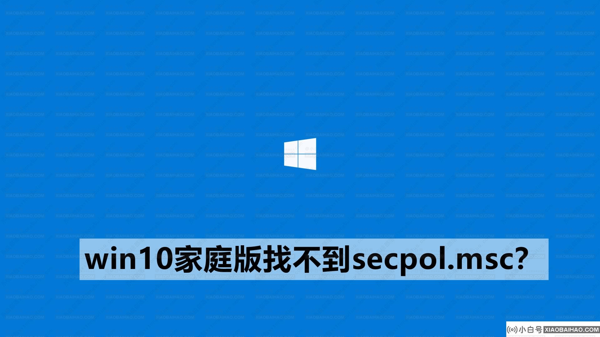 win10家庭版找不到secpol.msc怎么办？