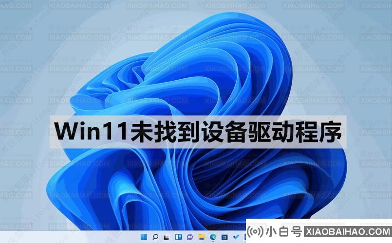 Win11未找到设备驱动程序怎么回事？