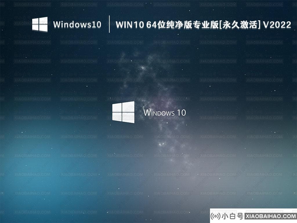 纯净版Win10系统下载_Win10 64位纯净版专业版[永久激活]