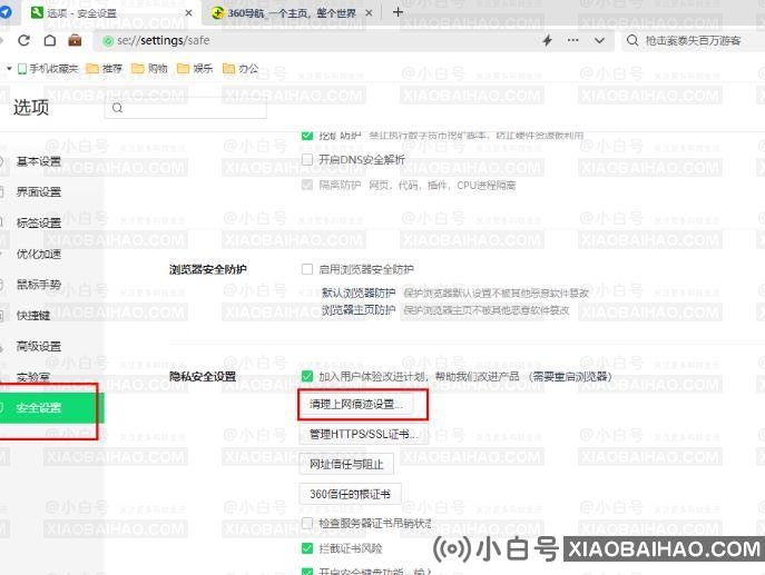 360安全浏览器怎么设置退出时自动清除痕迹？