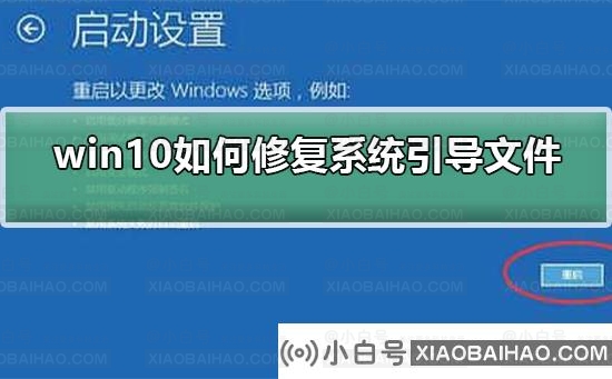 win10如何修复系统引导文件？win10修复系统引导文件方法