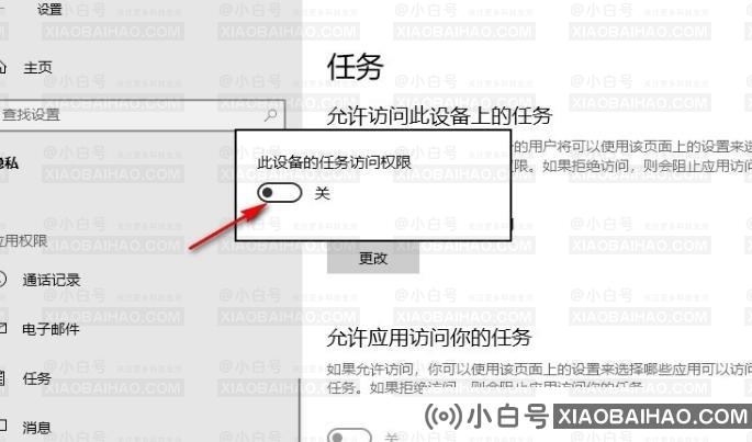 Win10系统如何关掉访问任务权限？