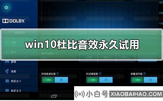 win10杜比音效如何永久试用？win10杜比音效永久试用教程