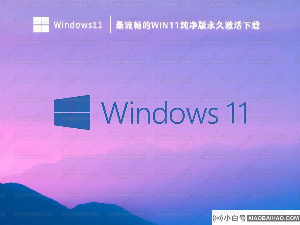 Win11纯净版下载_最流畅的Win11纯净版永久激活下载