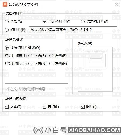 WPS怎么将ppt转换成word文档？ppt转换成word文档操作方法