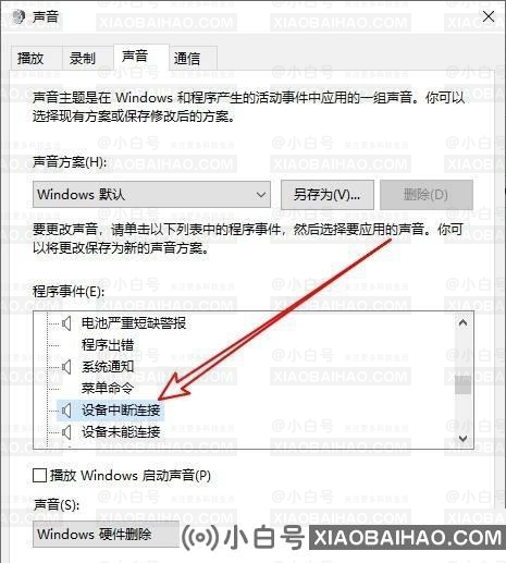 win10拔出设备叮咚声音怎么关闭？