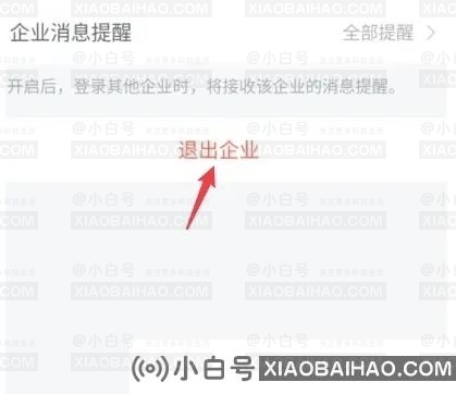 企业微信怎么退出企业？企业微信退出企业绑定教程