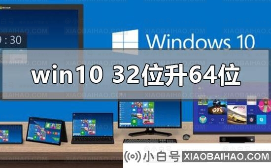 win10系统32位怎么升64位系统？win10系统32位升64位系统教程