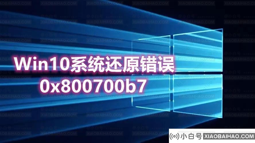 Win10系统还原错误0x800700b7如何修复？