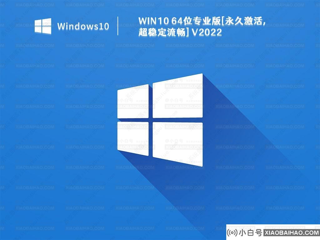 Win10 64位下载_Win10 64位专业版[永久激活,超稳定流畅]