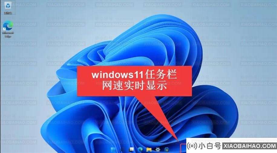 Win11任务栏怎么显示实时网速