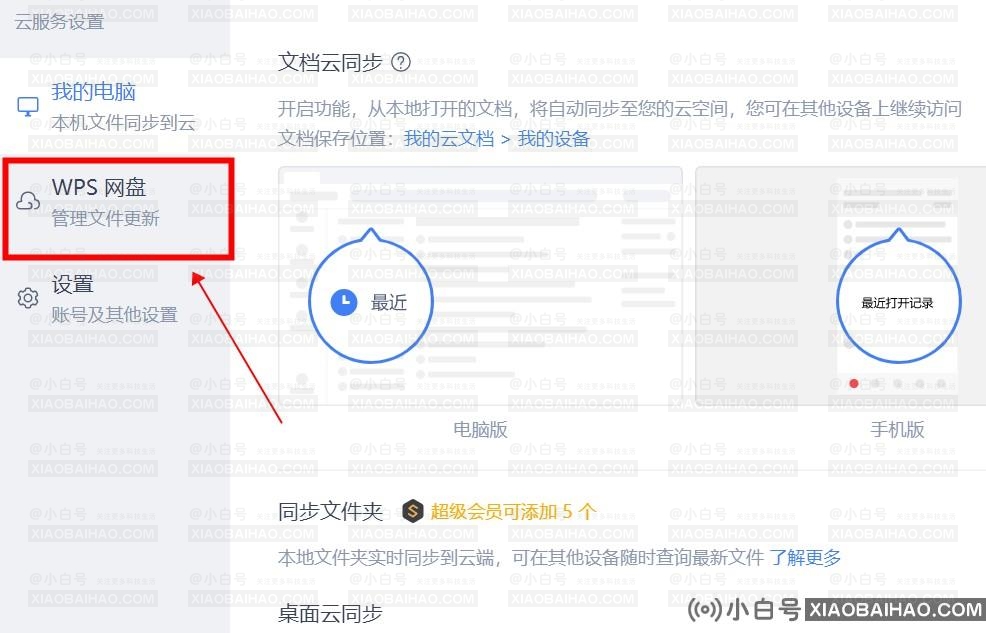 wps网盘怎么从我的电脑里删除？