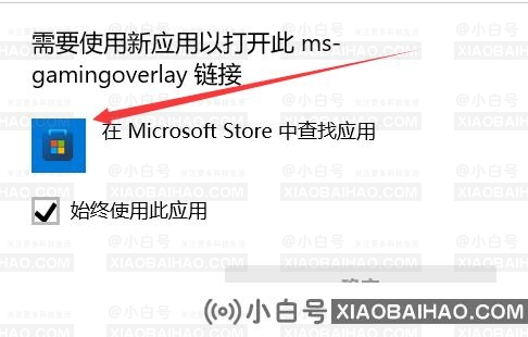 Window10录屏win+G需要使用新应用打开此链接的解决方法