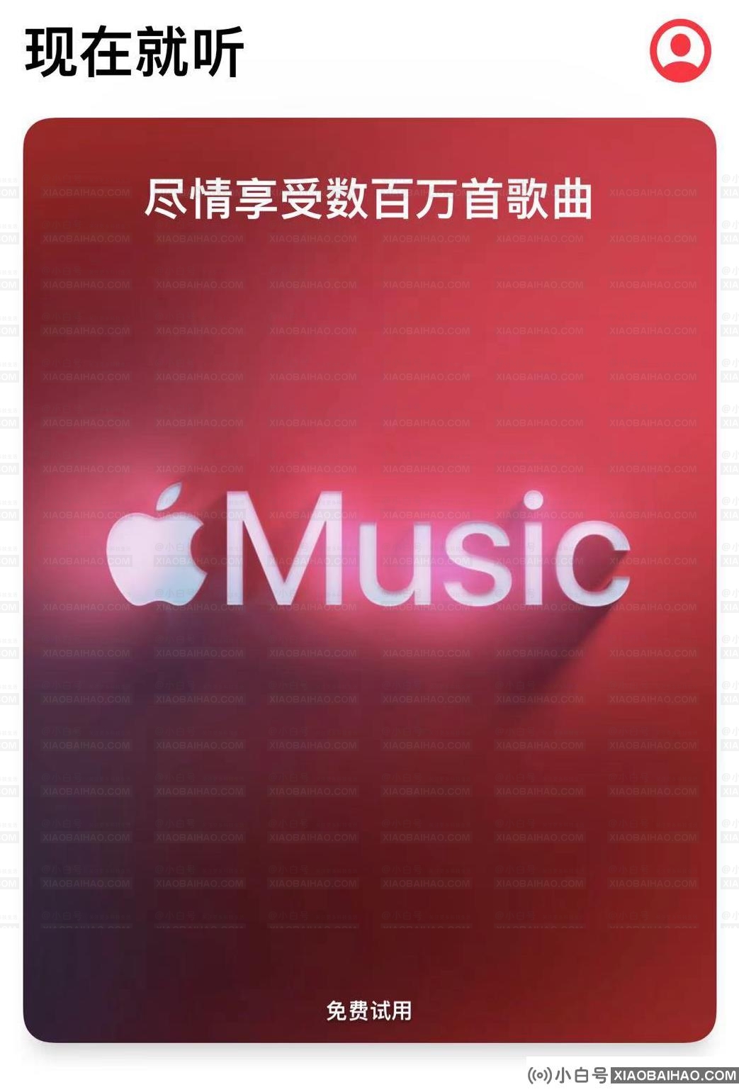 苹果高管确认：Apple Music永远不会有免费版