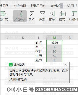 wps如何按照成绩高低进行排序？wps按照成绩高低排序操作方法