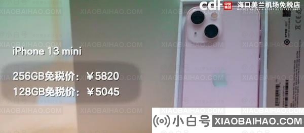 iPhone 13海南免税版全系价格公布：5045元起