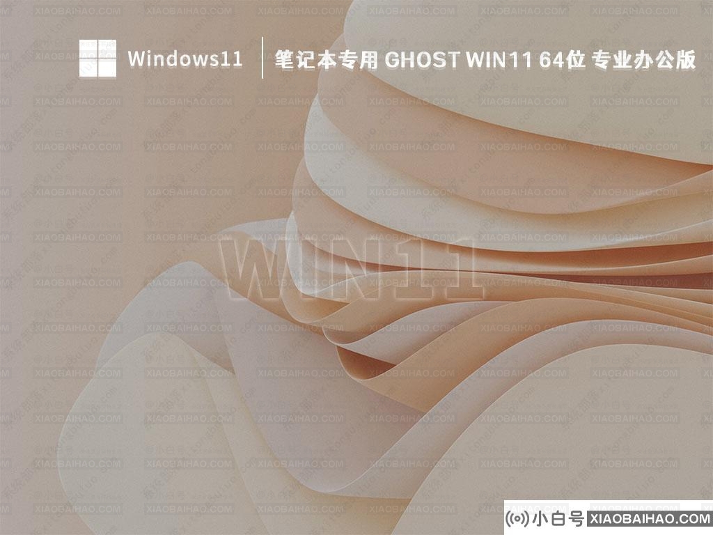 笔记本专用Win11系统下载_Ghost Win11 64位 专业办公版