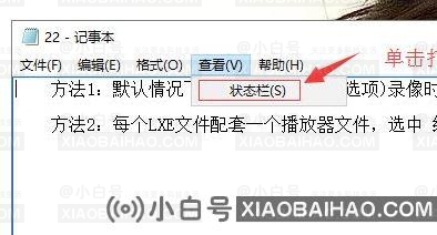 win10系统记事本没有状态栏怎么办？win10系统记事本显示状态栏