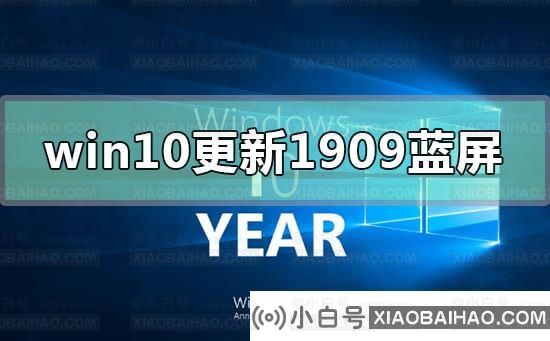 win10版本更新1909经常蓝屏怎么办