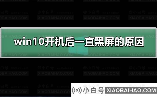 win10开机后一直黑屏的原因？win10开机后一直黑屏处理教程