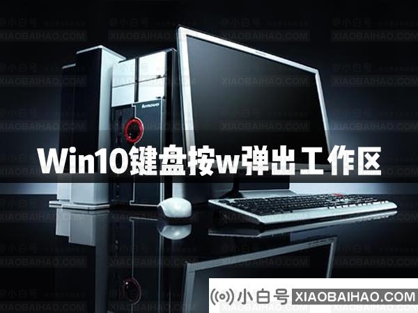 Win10键盘按w弹出工作区怎么办？Win10键盘按w弹出工作区解决办法