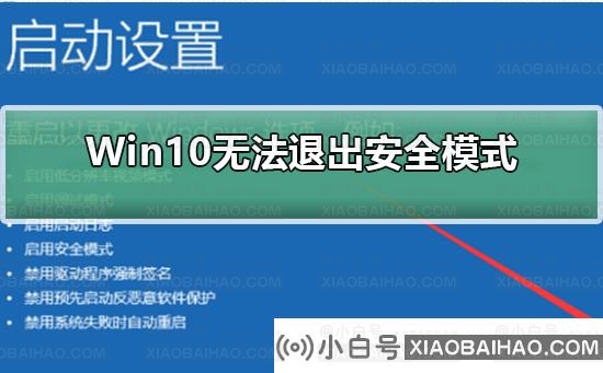 Win10无法退出安全模式怎么办？Win10无法退出安全模式的解决方法