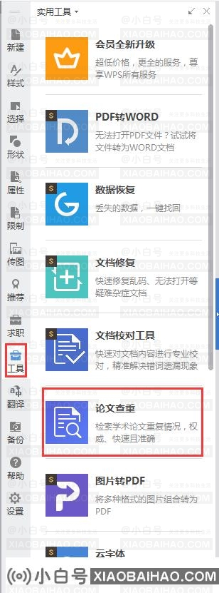 wps论文查重功能在哪里