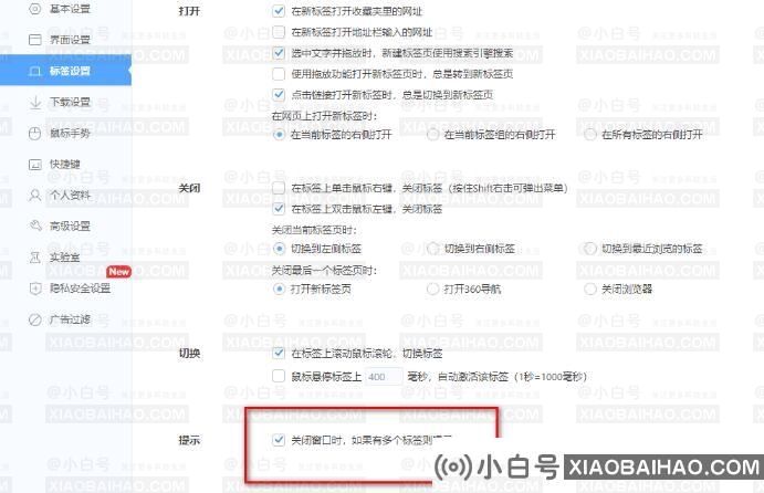 360极速浏览器打开多标签关闭提示功能的方法