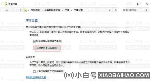 win10字体怎么恢复默认？win10恢复默认字体样式的方法