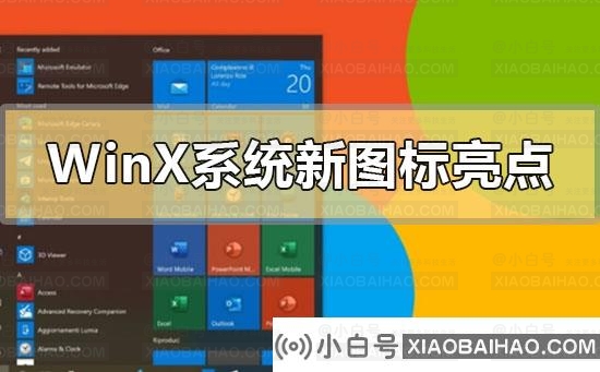 Windows10X系统新图标有哪些亮点