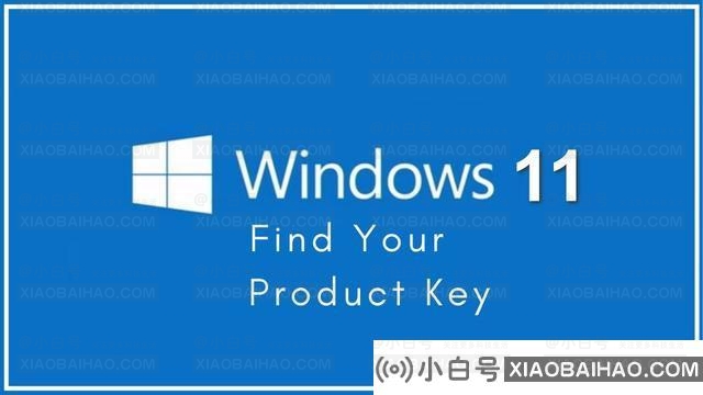 三种方法教你轻松找到Windows11的产品密钥