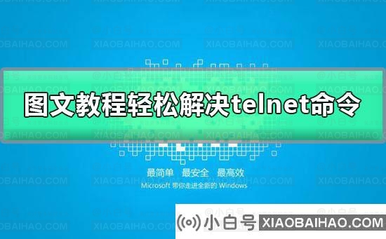 telnet不是内部或外部命令怎么办？telnet不是内部或外部命令解决方法