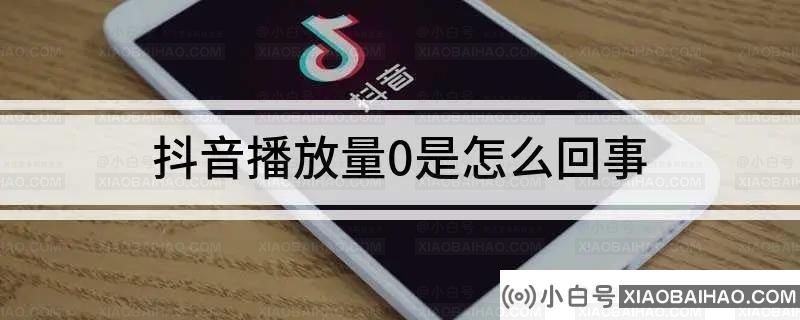 抖音如何恢复播放量?抖音播放量降为0的原因解析