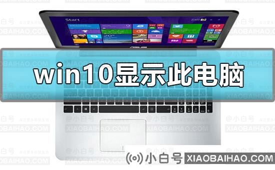 怎么在win10显示我的电脑？win10我的电脑图标不见了要怎么还原？