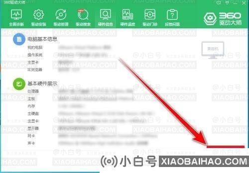 360驱动大师如何导出电脑硬件信息？
