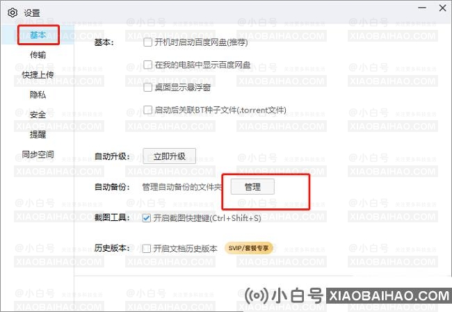 百度网盘电脑版如何开启微信文件备份?