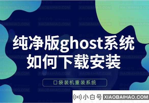 手把手教你纯净版ghost系统如何下载安装