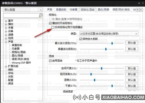 PotPlayer如何关闭仅将规格化用于视频播放？