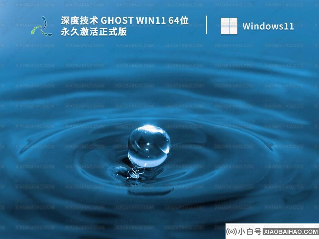 深度技术 Ghost Win11 64位 永久激活正式版