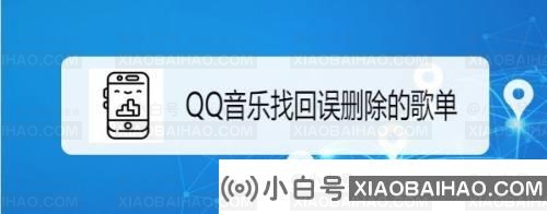 QQ音乐如何恢复误删的歌单？QQ音乐找回歌单方法分享