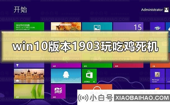 win10最新版本1903玩吃鸡死机怎么办？