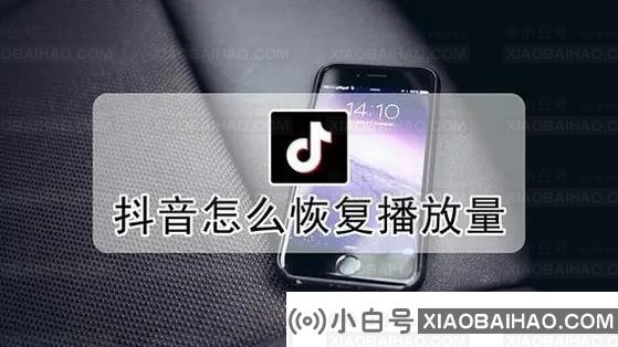 抖音如何恢复播放量?抖音播放量降为0的原因解析