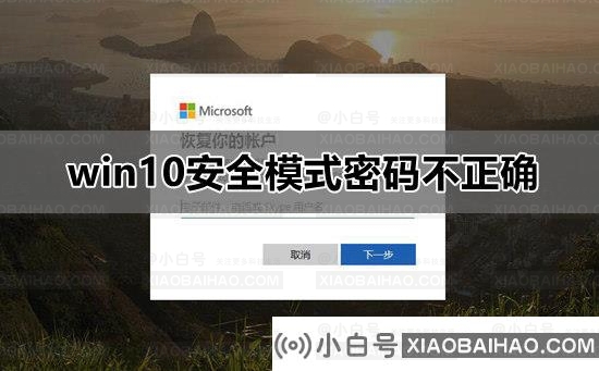 win10安全模式中忘记登录密码怎么办？win10安全模式提示密码不正确解决方法？